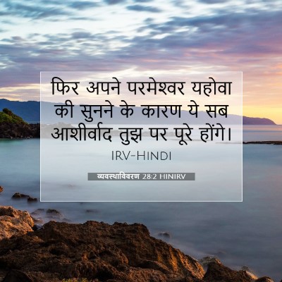 Picture 07 - व्यवस्थाविवरण 28:2 HINIRV - फिर अपने - Bible Verse Picture