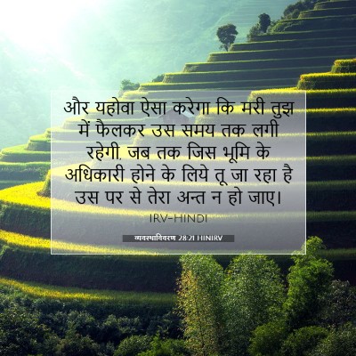 Picture 07 - व्यवस्थाविवरण 28:21 HINIRV - और यहोवा ऐसा करेगा - Bible Verse Picture