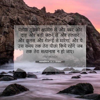 Picture 07 - व्यवस्थाविवरण 28:22 HINIRV - यहोवा तुझको - Bible Verse Picture