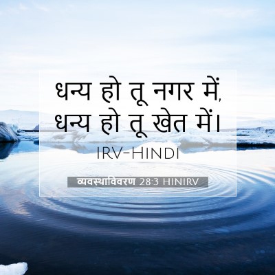Picture 07 - व्यवस्थाविवरण 28:3 HINIRV - धन्य हो तू नगर में, - Bible Verse Picture