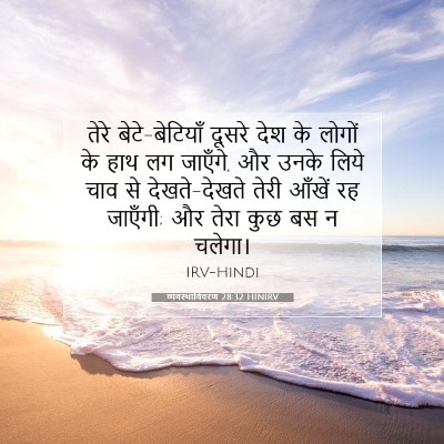 Picture 07 - व्यवस्थाविवरण 28:32 HINIRV - तेरे बेटे-बेटियाँ - Bible Verse Picture