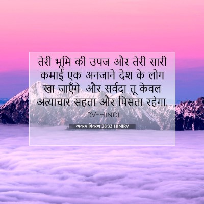 Picture 07 - व्यवस्थाविवरण 28:33 HINIRV - तेरी भूमि की उपज और - Bible Verse Picture