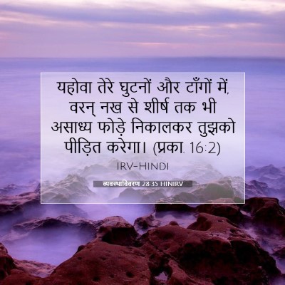 Picture 07 - व्यवस्थाविवरण 28:35 HINIRV - यहोवा तेरे घुटनों - Bible Verse Picture