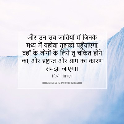 Picture 07 - व्यवस्थाविवरण 28:37 HINIRV - और उन सब जातियों - Bible Verse Picture