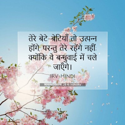 Picture 07 - व्यवस्थाविवरण 28:41 HINIRV - तेरे बेटे-बेटियाँ - Bible Verse Picture