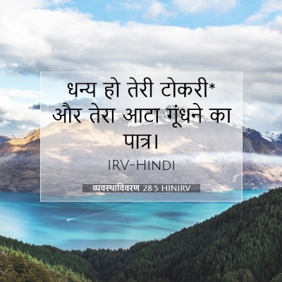 Picture 07 - व्यवस्थाविवरण 28:5 HINIRV - धन्य हो तेरी टोकरी* - Bible Verse Picture