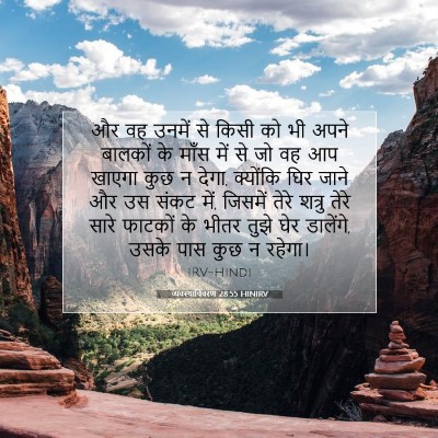 Picture 07 - व्यवस्थाविवरण 28:55 HINIRV - और वह उनमें से किसी - Bible Verse Picture