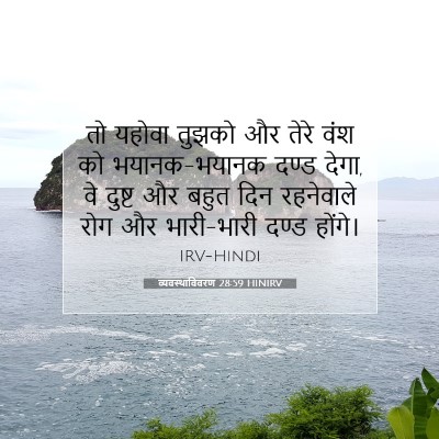 Picture 07 - व्यवस्थाविवरण 28:59 HINIRV - तो यहोवा तुझको और - Bible Verse Picture