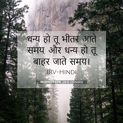 Picture 07 - व्यवस्थाविवरण 28:6 HINIRV - धन्य हो तू भीतर आते - Bible Verse Picture