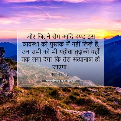 Picture 07 - व्यवस्थाविवरण 28:61 HINIRV - और जितने रोग आदि - Bible Verse Picture