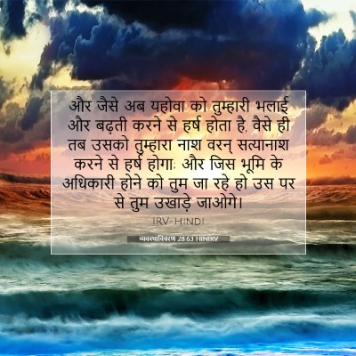 Picture 07 - व्यवस्थाविवरण 28:63 HINIRV - और जैसे अब यहोवा को - Bible Verse Picture