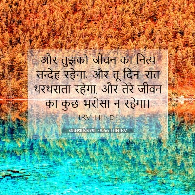 Picture 07 - व्यवस्थाविवरण 28:66 HINIRV - और तुझको जीवन का - Bible Verse Picture