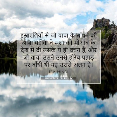 Picture 07 - व्यवस्थाविवरण 29:1 HINIRV - इस्राएलियों से जो - Bible Verse Picture