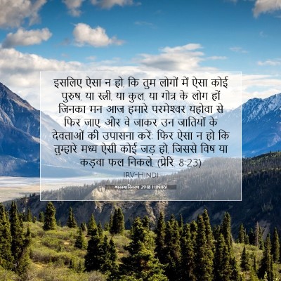 Picture 07 - व्यवस्थाविवरण 29:18 HINIRV - इसलिए ऐसा न हो, कि - Bible Verse Picture
