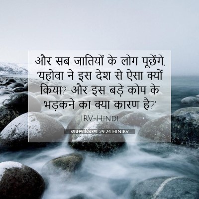 Picture 07 - व्यवस्थाविवरण 29:24 HINIRV - और सब जातियों के - Bible Verse Picture