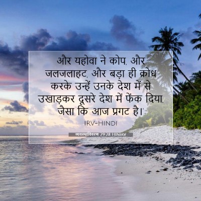 Picture 07 - व्यवस्थाविवरण 29:28 HINIRV - और यहोवा ने कोप, और - Bible Verse Picture