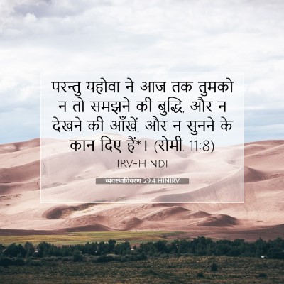 Picture 07 - व्यवस्थाविवरण 29:4 HINIRV - परन्तु यहोवा ने आज - Bible Verse Picture