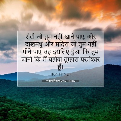 Picture 07 - व्यवस्थाविवरण 29:6 HINIRV - रोटी जो तुम नहीं - Bible Verse Picture