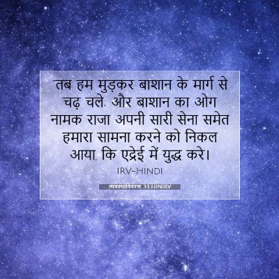Picture 07 - व्यवस्थाविवरण 3:1 HINIRV - “तब हम मुड़कर - Bible Verse Picture