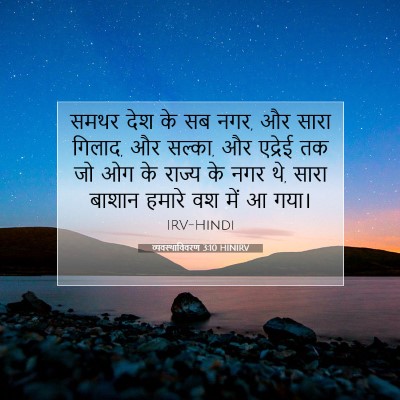 Picture 07 - व्यवस्थाविवरण 3:10 HINIRV - समथर देश के सब नगर, - Bible Verse Picture