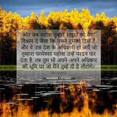 Picture 07 - व्यवस्थाविवरण 3:20 HINIRV - और जब यहोवा - Bible Verse Picture