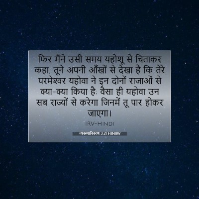 Picture 07 - व्यवस्थाविवरण 3:21 HINIRV - फिर मैंने उसी समय - Bible Verse Picture