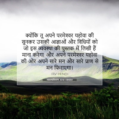 Picture 07 - व्यवस्थाविवरण 30:10 HINIRV - क्योंकि तू अपने - Bible Verse Picture