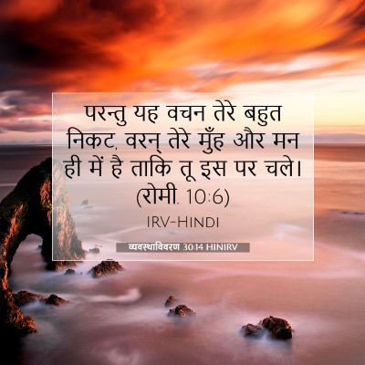 Picture 07 - व्यवस्थाविवरण 30:14 HINIRV - परन्तु यह वचन तेरे - Bible Verse Picture