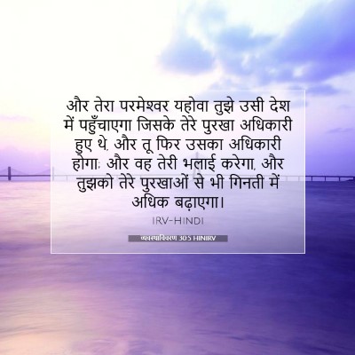 Picture 07 - व्यवस्थाविवरण 30:5 HINIRV - और तेरा परमेश्‍वर - Bible Verse Picture