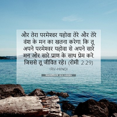 Picture 07 - व्यवस्थाविवरण 30:6 HINIRV - और तेरा परमेश्‍वर - Bible Verse Picture