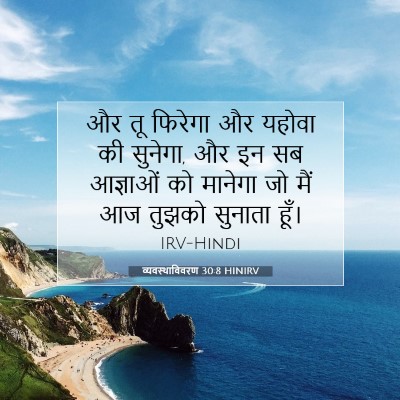 Picture 07 - व्यवस्थाविवरण 30:8 HINIRV - और तू फिरेगा और - Bible Verse Picture
