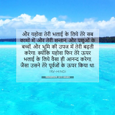 Picture 07 - व्यवस्थाविवरण 30:9 HINIRV - और यहोवा तेरी भलाई - Bible Verse Picture