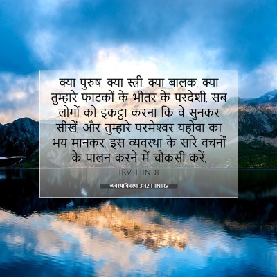 Picture 07 - व्यवस्थाविवरण 31:12 HINIRV - क्या पुरुष, क्या - Bible Verse Picture