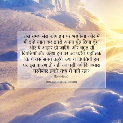 Picture 07 - व्यवस्थाविवरण 31:17 HINIRV - उस समय मेरा कोप इन - Bible Verse Picture