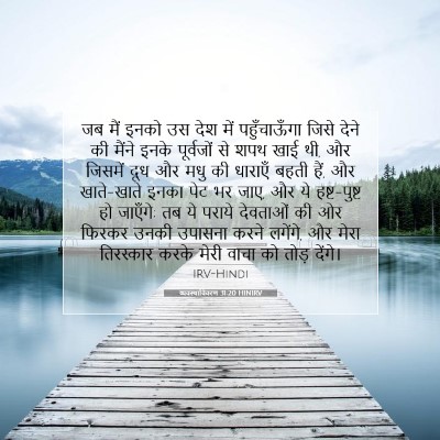 Picture 07 - व्यवस्थाविवरण 31:20 HINIRV - जब मैं इनको उस देश - Bible Verse Picture