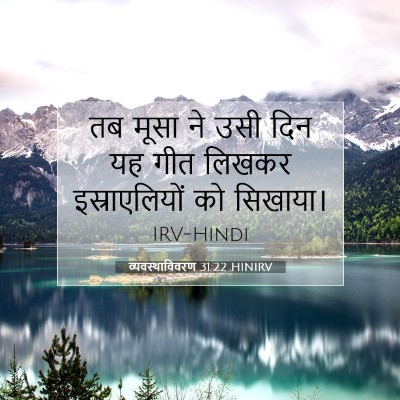 Picture 07 - व्यवस्थाविवरण 31:22 HINIRV - तब मूसा ने उसी दिन - Bible Verse Picture