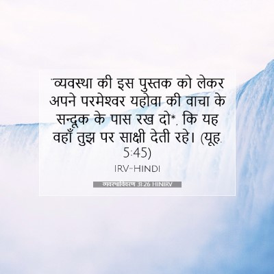 Picture 07 - व्यवस्थाविवरण 31:26 HINIRV - “व्यवस्था की इस - Bible Verse Picture