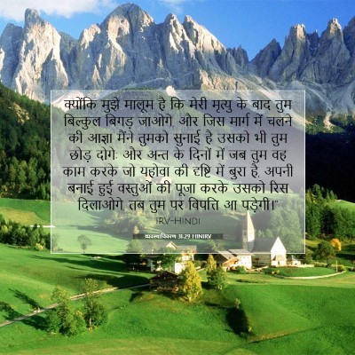 Picture 07 - व्यवस्थाविवरण 31:29 HINIRV - क्योंकि मुझे - Bible Verse Picture