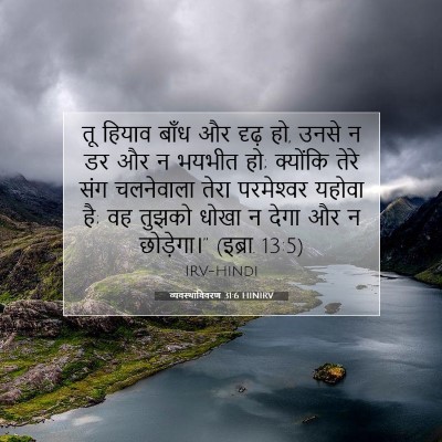 Picture 07 - व्यवस्थाविवरण 31:6 HINIRV - तू हियाव बाँध और - Bible Verse Picture