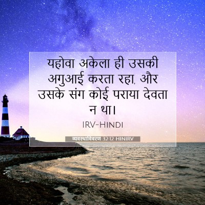 Picture 07 - व्यवस्थाविवरण 32:12 HINIRV - यहोवा अकेला ही - Bible Verse Picture