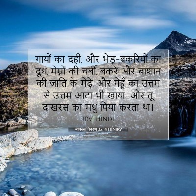 Picture 07 - व्यवस्थाविवरण 32:14 HINIRV - गायों का दही, और - Bible Verse Picture