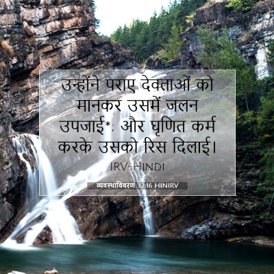Picture 07 - व्यवस्थाविवरण 32:16 HINIRV - उन्होंने पराए - Bible Verse Picture