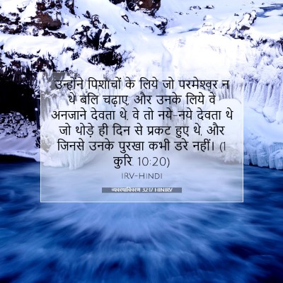 Picture 07 - व्यवस्थाविवरण 32:17 HINIRV - उन्होंने पिशाचों - Bible Verse Picture