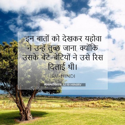 Picture 07 - व्यवस्थाविवरण 32:19 HINIRV - “इन बातों को देखकर - Bible Verse Picture