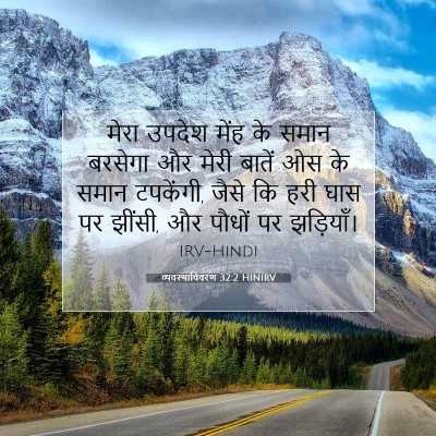 Picture 07 - व्यवस्थाविवरण 32:2 HINIRV - मेरा उपदेश मेंह के - Bible Verse Picture