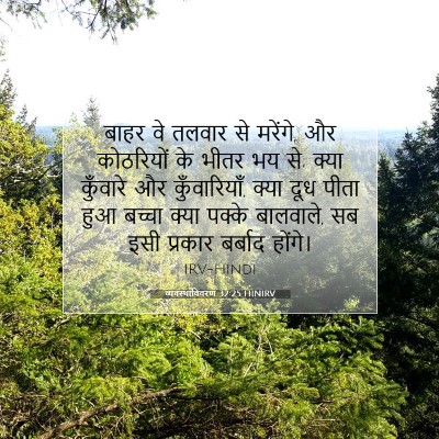 Picture 07 - व्यवस्थाविवरण 32:25 HINIRV - बाहर वे तलवार से - Bible Verse Picture