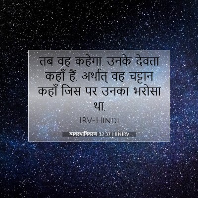 Picture 07 - व्यवस्थाविवरण 32:37 HINIRV - तब वह कहेगा, उनके - Bible Verse Picture