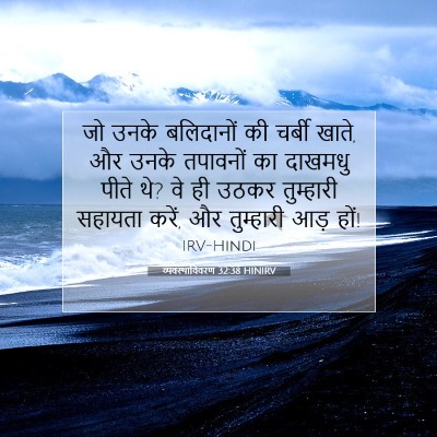 Picture 07 - व्यवस्थाविवरण 32:38 HINIRV - जो उनके बलिदानों - Bible Verse Picture