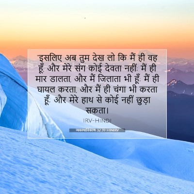 Picture 07 - व्यवस्थाविवरण 32:39 HINIRV - “इसलिए अब तुम देख - Bible Verse Picture