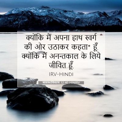 Picture 07 - व्यवस्थाविवरण 32:40 HINIRV - क्योंकि मैं अपना - Bible Verse Picture